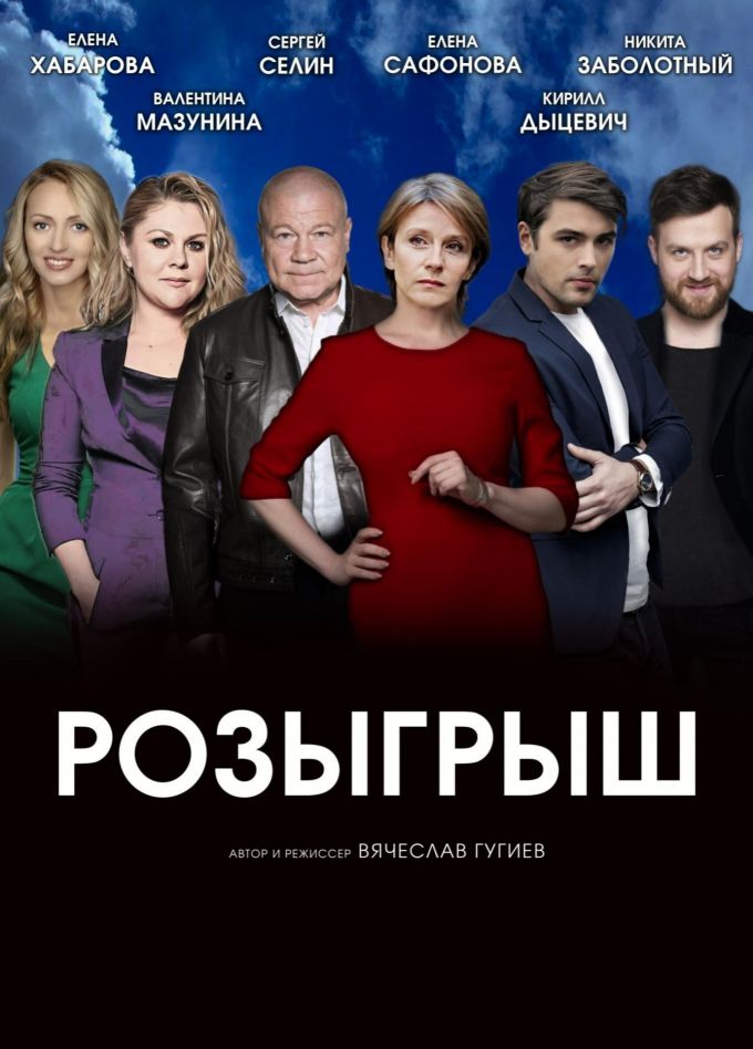 Спектакль «Розыгрыш»