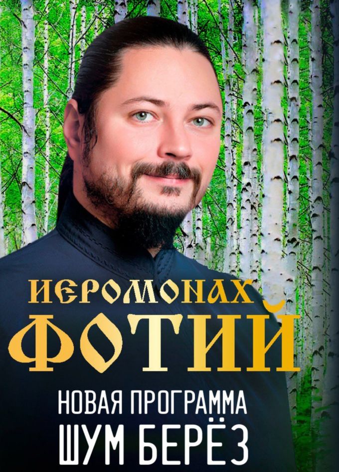 Иеромонах Фотий