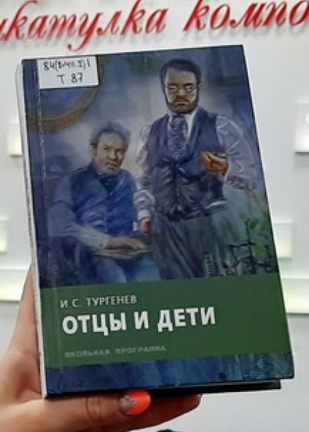 Контраст поколений. Игра по роману "Отцы и дети"