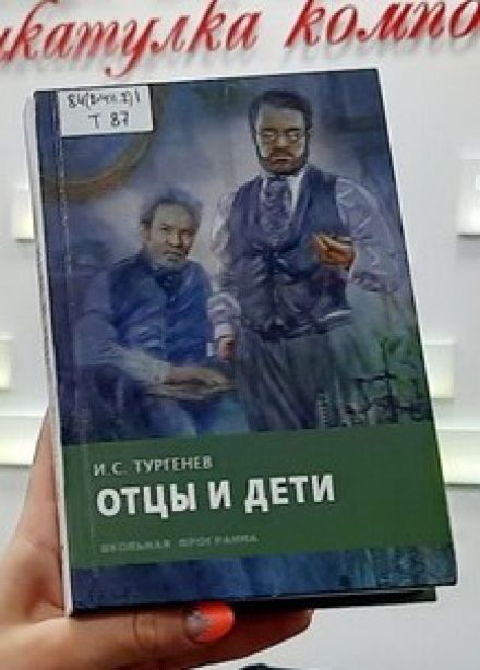 Контраст поколений. Игра по роману "Отцы и дети"