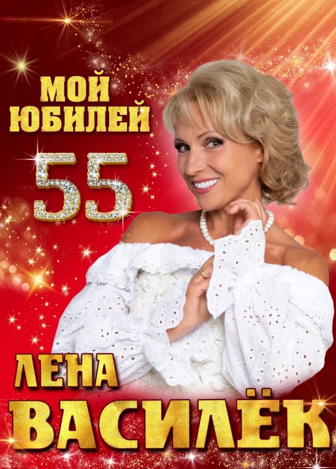 Лена Василёк